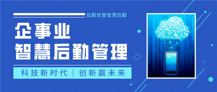 一站式智慧后勤服务中心，后勤优管开启企事业后勤新篇章(图1)